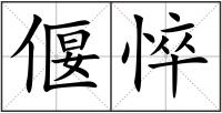 偃悴