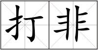 打非