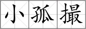 小孤撮