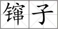 镩子