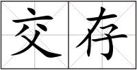 交存