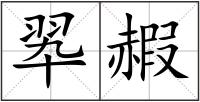 翆赮