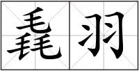 毳羽