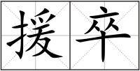 援卒