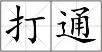 打通