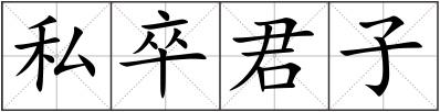 私卒君子