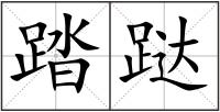 踏跶
