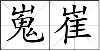 嵬崔