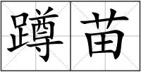 蹲苗
