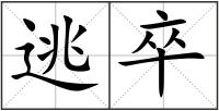 逃卒