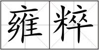 雍粹
