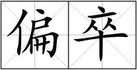 偏卒