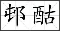 邨酤