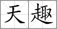 天趣