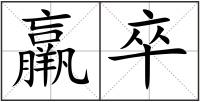 羸卒