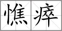 憔瘁