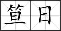 笪日