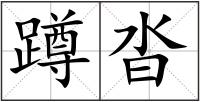 蹲沓