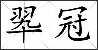翆冠