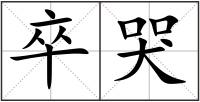 卒哭