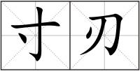 寸刃