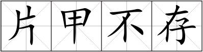 片甲不存
