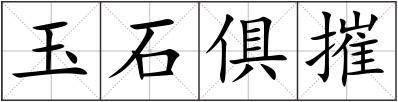 玉石俱摧