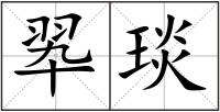 翆琰