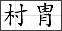 村胄