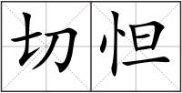 切怛