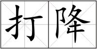 打降