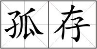 孤存