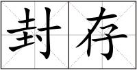 封存