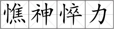 憔神悴力
