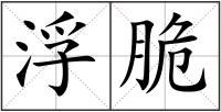 浮脆