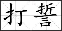 打誓