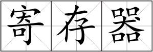 寄存器
