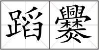 蹈爨