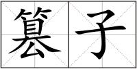 篡子