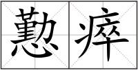 懃瘁