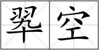 翆空