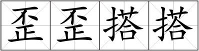 歪歪搭搭