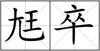 尪卒