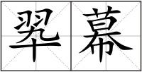 翆幕