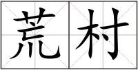 荒村