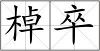 棹卒