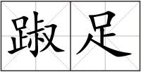 踧足
