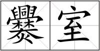爨室