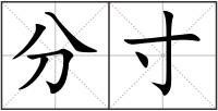 分寸