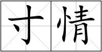 寸情
